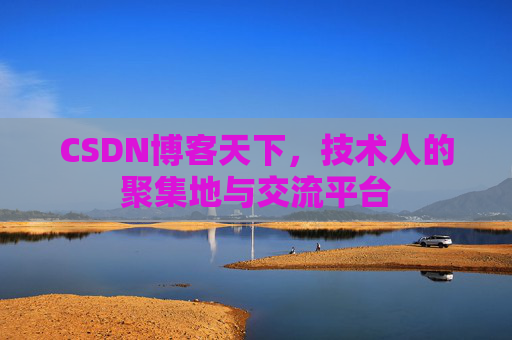 CSDN博客天下,技术人的聚集地与交流平台 CSDN博客天下,技术人的聚集地与交流平台